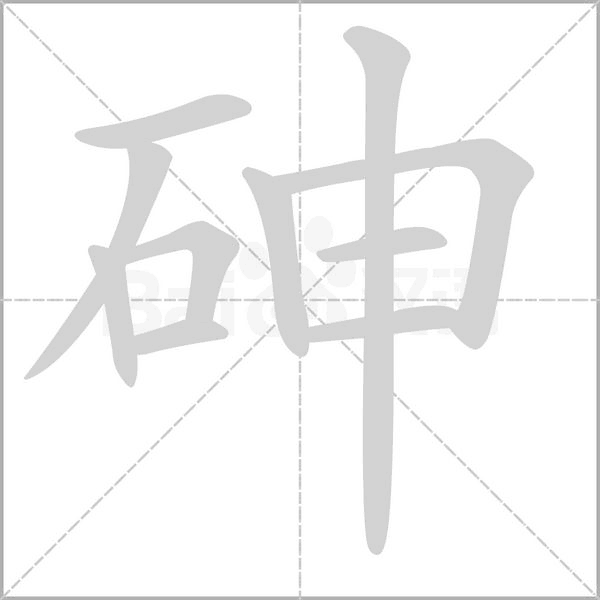砷字笔顺动画