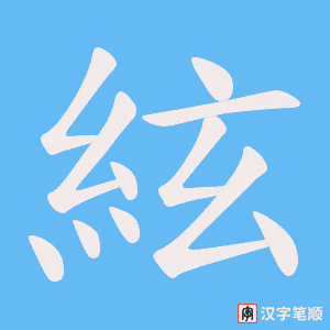 絃字笔顺动画