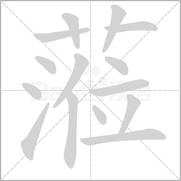 蒞字笔顺动画