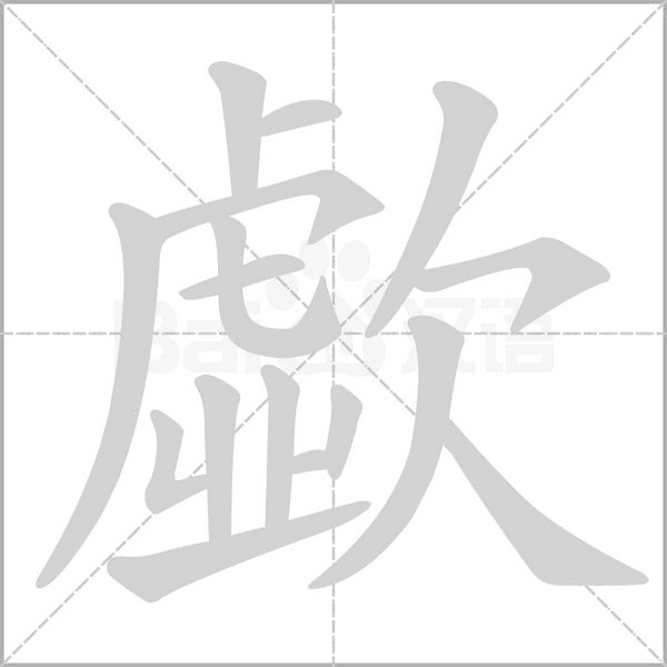 歔字笔顺动画