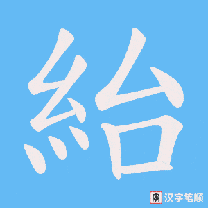 紿字笔顺动画