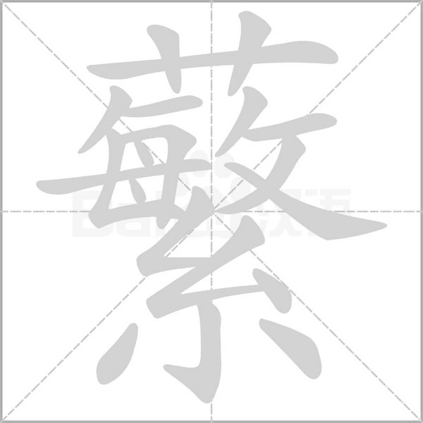 蘩字笔顺动画