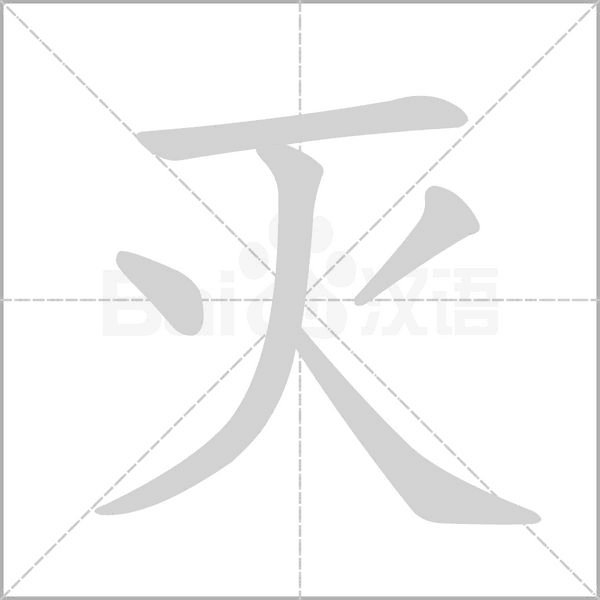 灭字笔顺动画