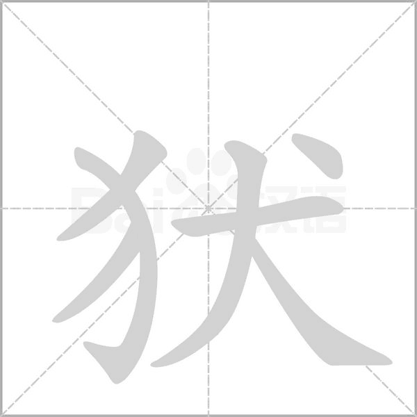 犾字笔顺动画