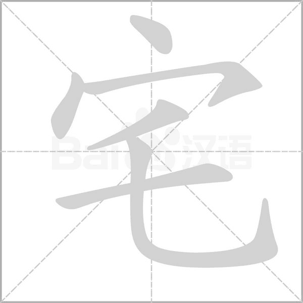 宅字笔顺动画