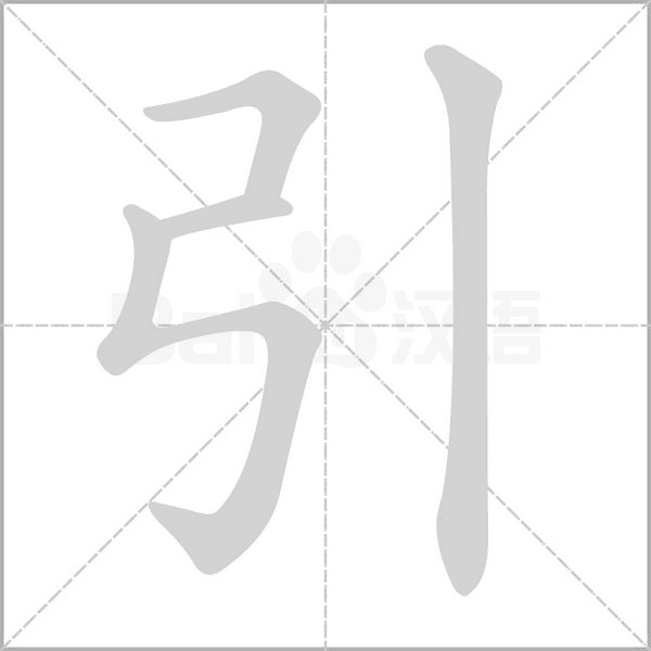 引字笔顺动画