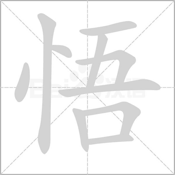 悟字笔顺动画