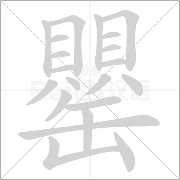 罌字笔顺动画