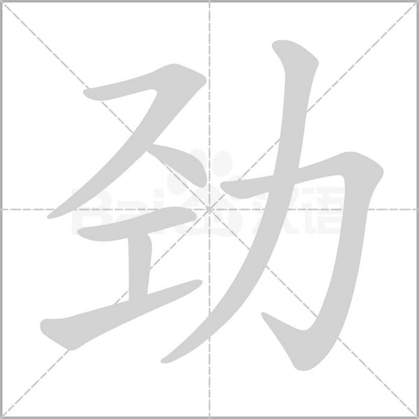 劲字笔顺动画