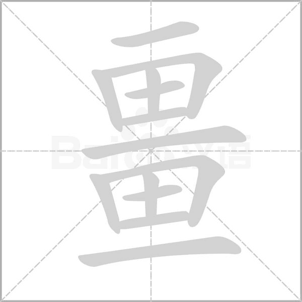 畺字笔顺动画