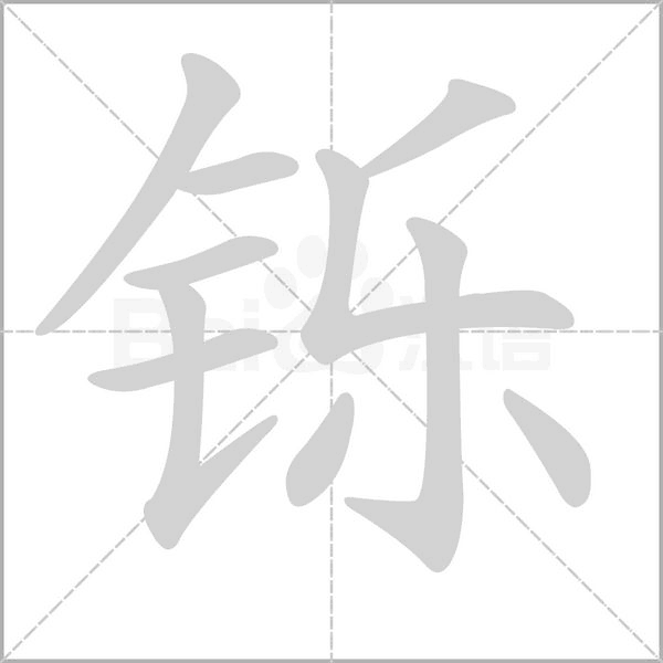 铄字笔顺动画