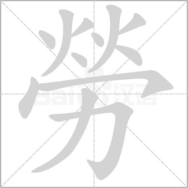 勞字笔顺动画