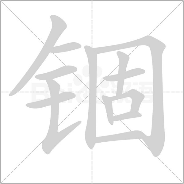 锢字笔顺动画