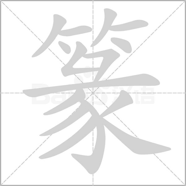篆字笔顺动画