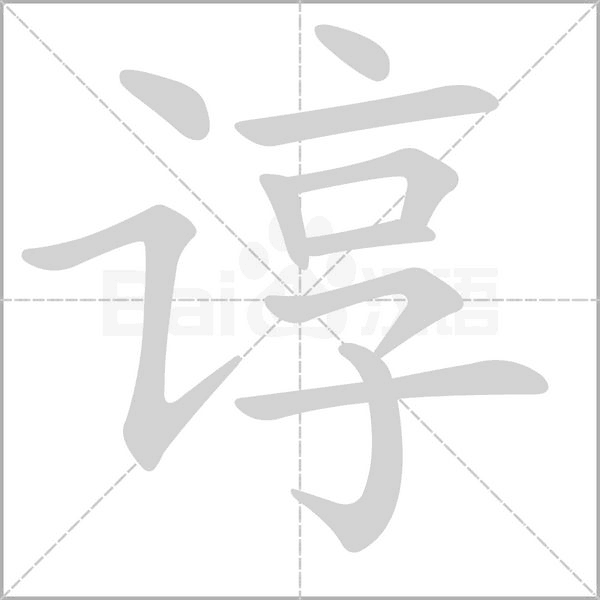 谆字笔顺动画