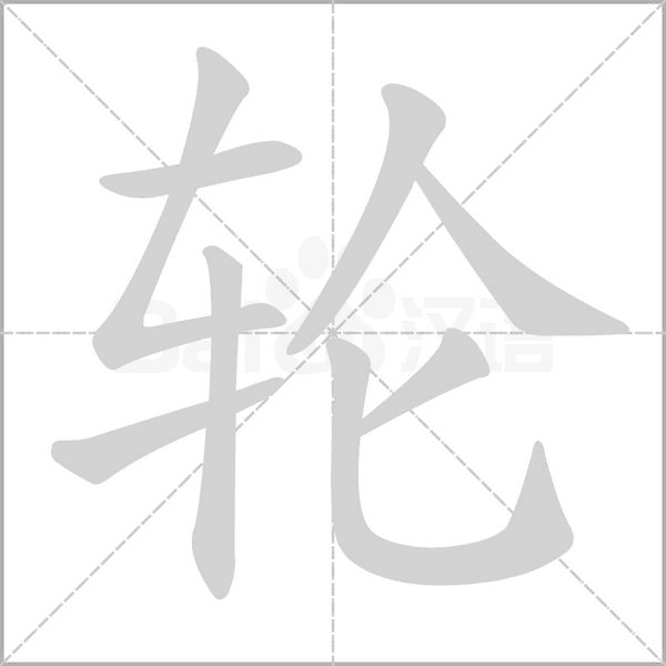 轮字笔顺动画