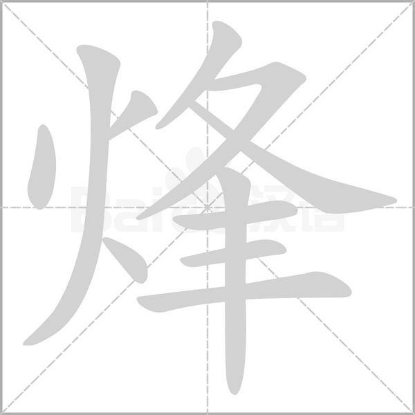 烽字笔顺动画