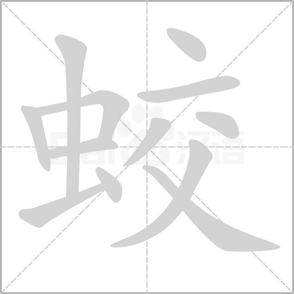 蛟字笔顺动画