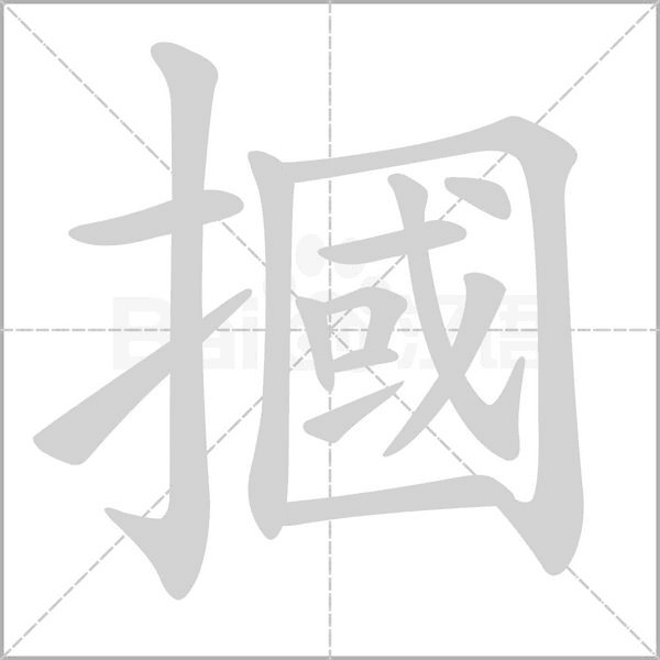 摑字笔顺动画