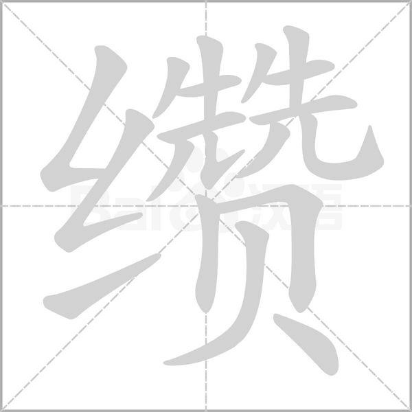 缵字笔顺动画
