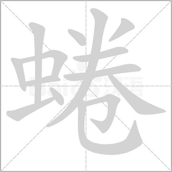 蜷字笔顺动画