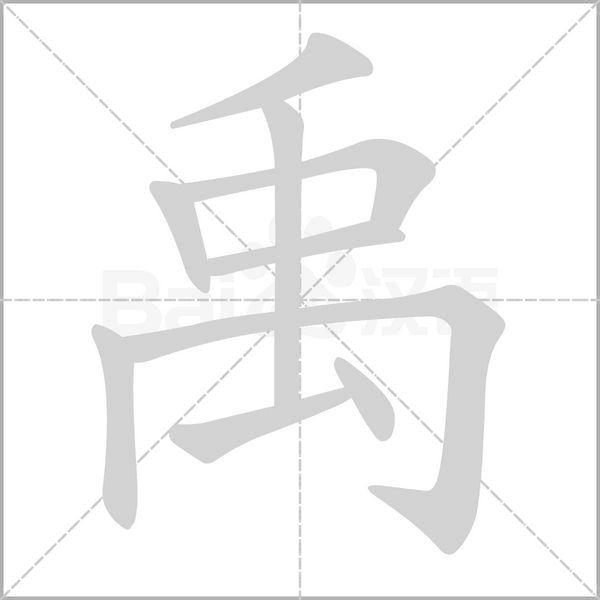 禹字笔顺动画