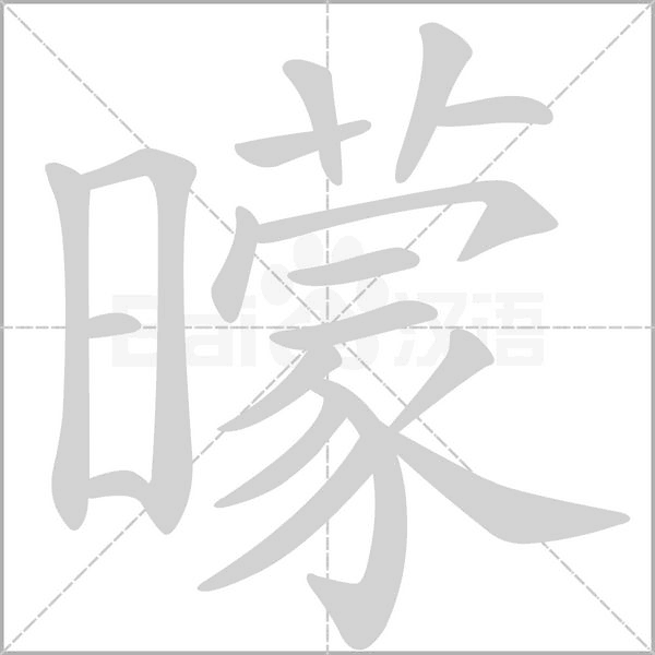 曚字笔顺动画
