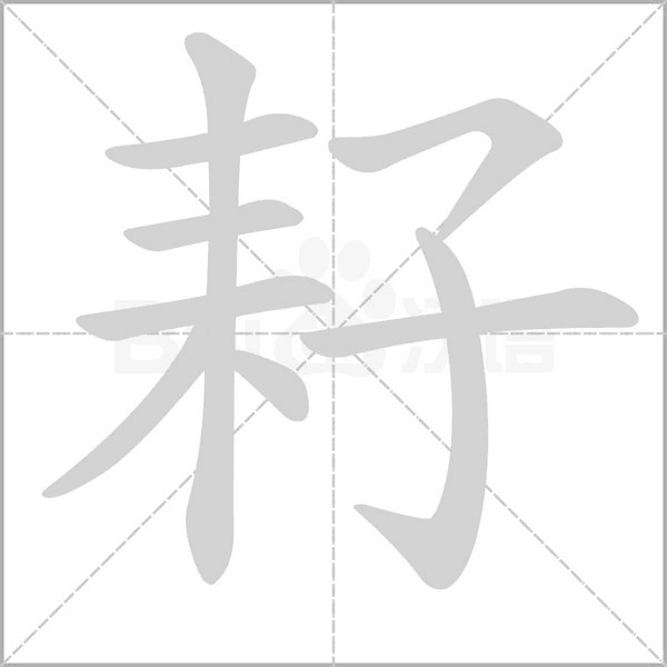 耔字笔顺动画