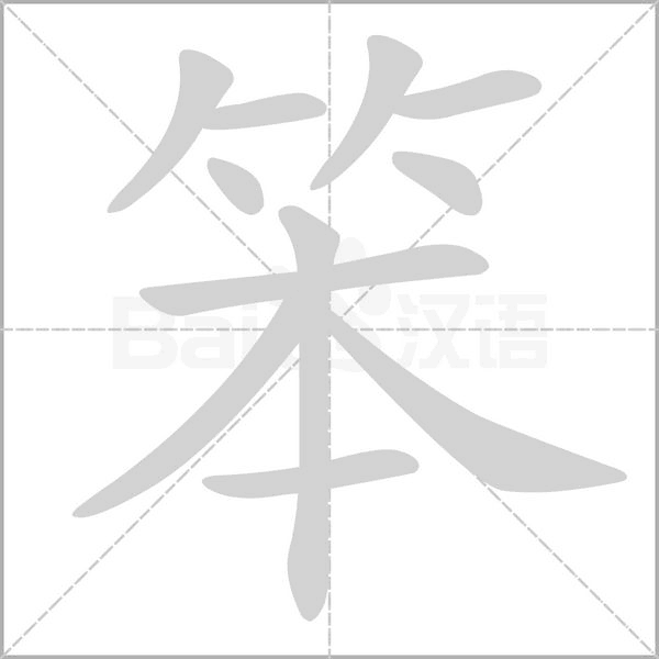 笨字笔顺动画