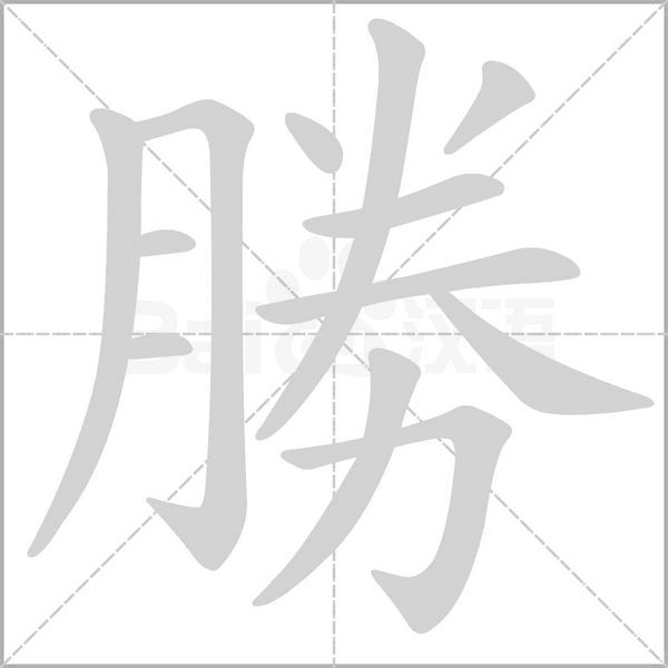 勝字笔顺动画