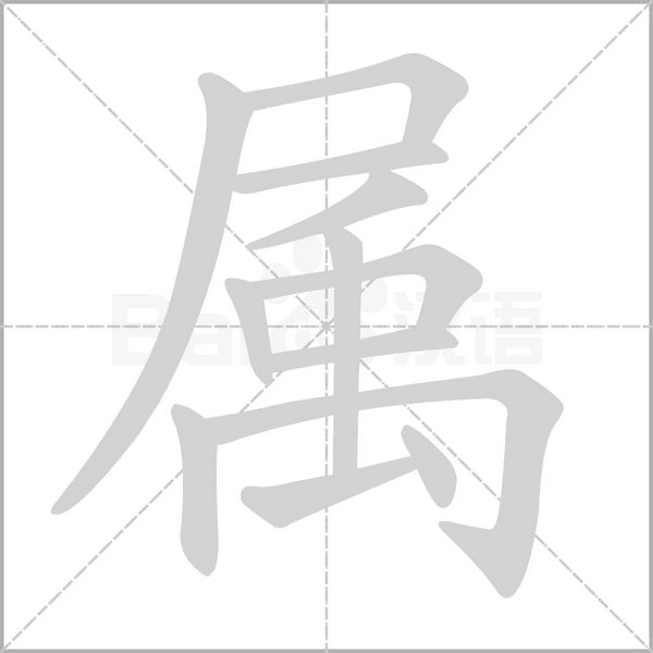 属字笔顺动画