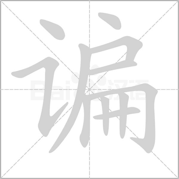 谝字笔顺动画