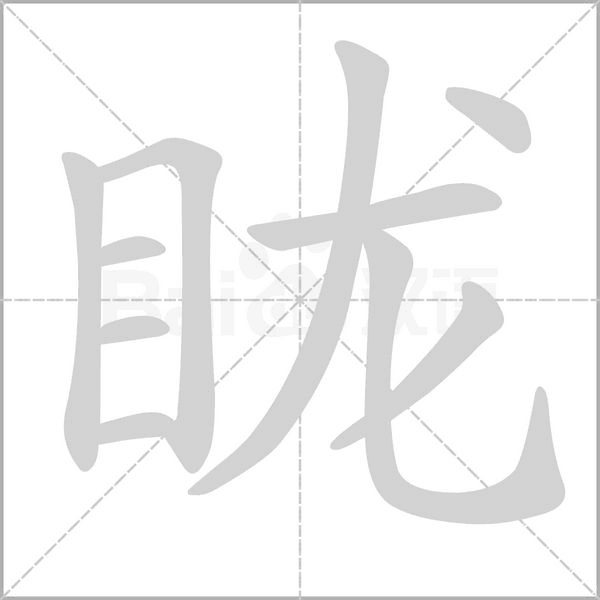 眬字笔顺动画