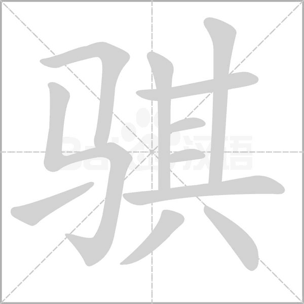 骐字笔顺动画