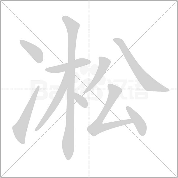 凇字笔顺动画