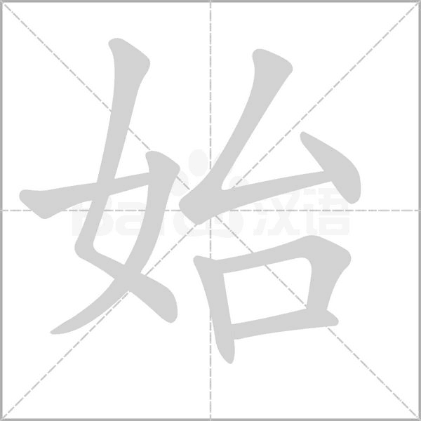 始字笔顺动画