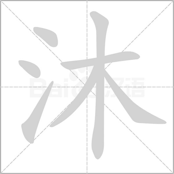 沐字笔顺动画
