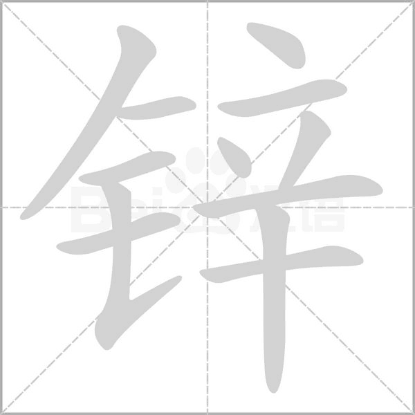 锌字笔顺动画