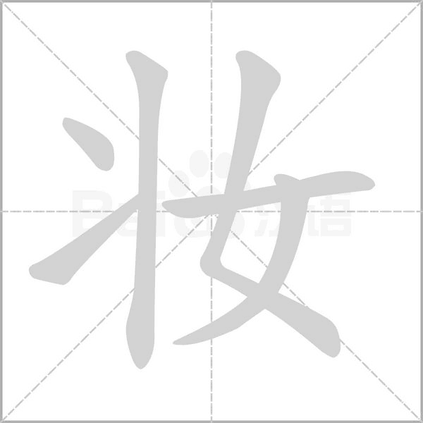 妆字笔顺动画