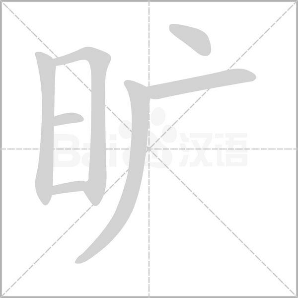 旷字笔顺动画
