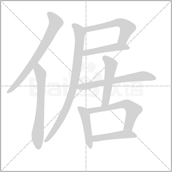 倨字笔顺动画