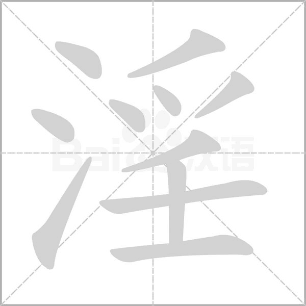 淫字笔顺动画