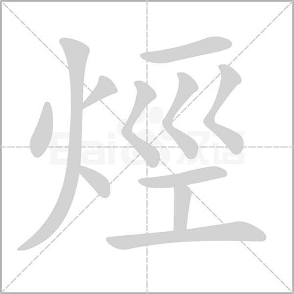 烴字笔顺动画