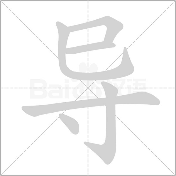 导字笔顺动画