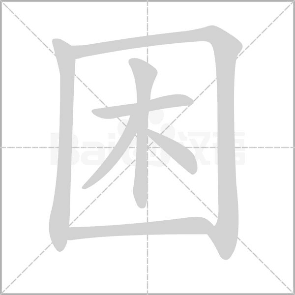 困字笔顺动画