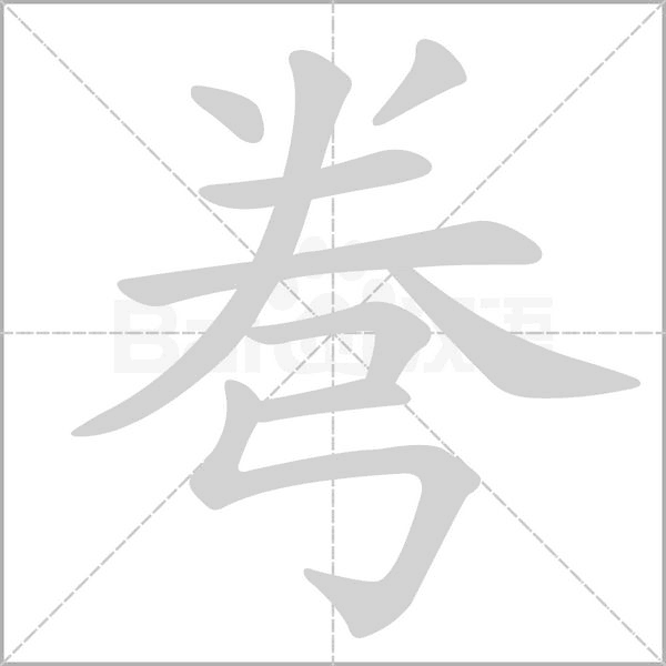 弮字笔顺动画