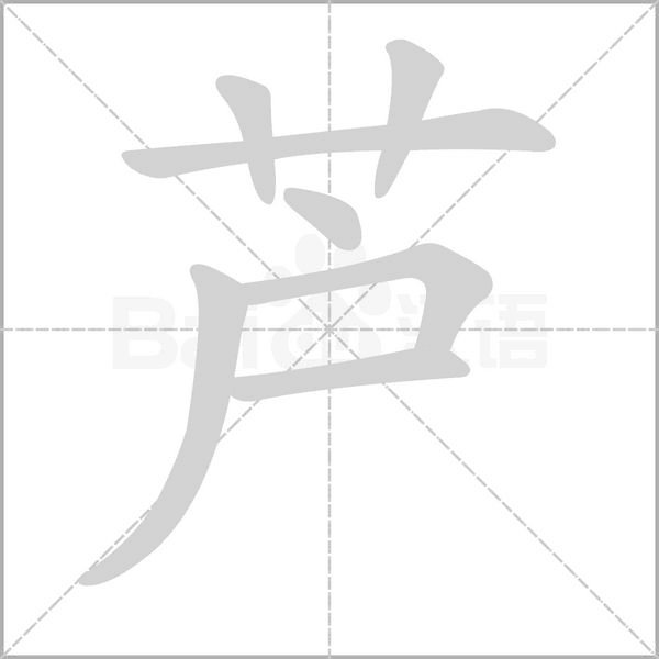 芦字笔顺动画