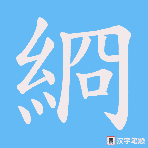 綗字笔顺动画
