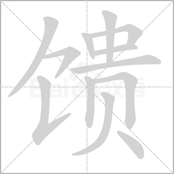 馈字笔顺动画