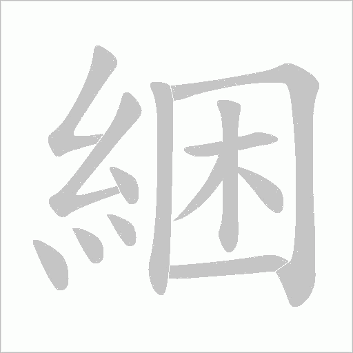 綑字笔顺动画